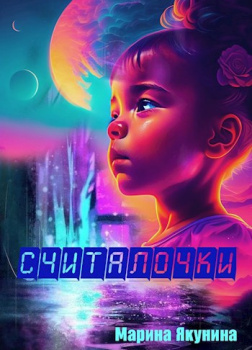 Считалочки