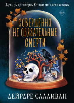 Совершенно необязательные смерти