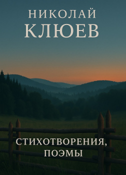 Стихотворения, поэмы