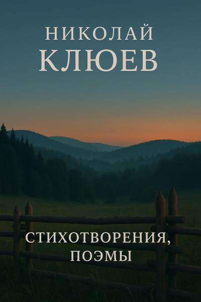 Стихотворения, поэмы