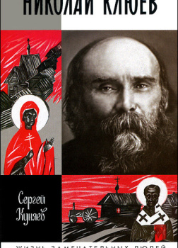 Николай Клюев