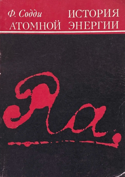 История атомной энергии