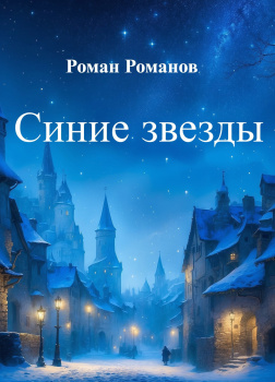 Романов Роман – Синие звёзды