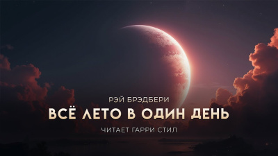 Всё лето в один день