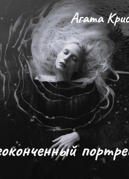Неоконченный портрет 