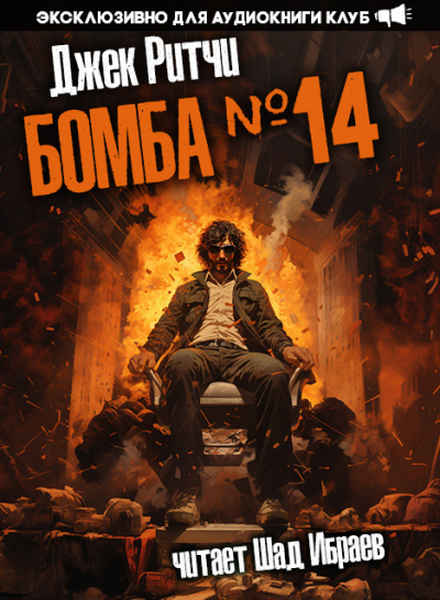 Бомба #14