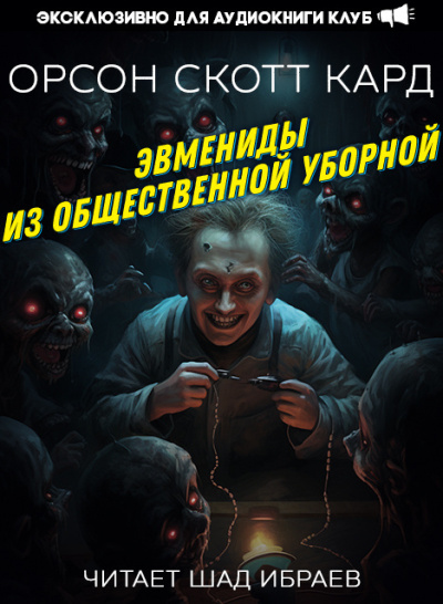 Эвмениды из общественной уборной