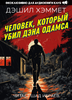 Человек, который убил Дэна Одамса