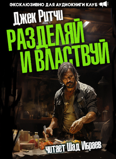 Разделяй и властвуй