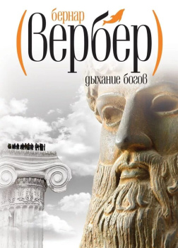 Дыхание богов