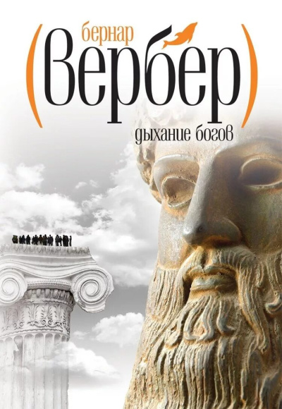 Дыхание богов