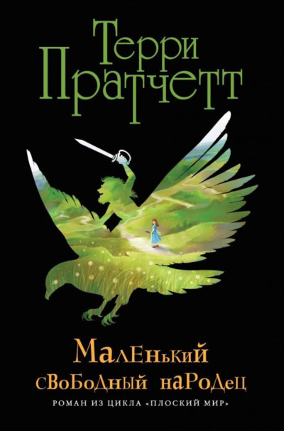 Вольный народец