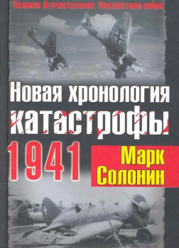 Солонин Марк – Новая хронология катастрофы 1941