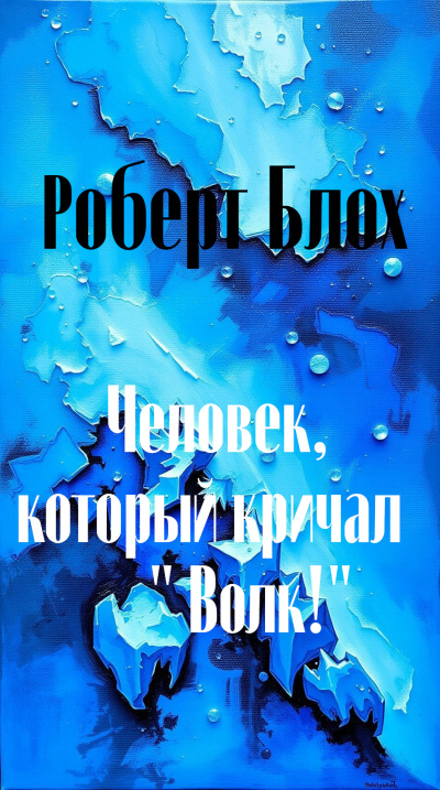 Человек, который кричал 