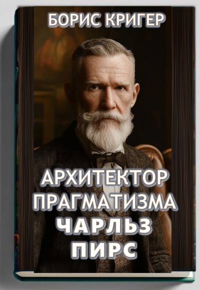 Архитектор прагматизма Чарльз Пирс