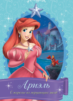 Херман Гейл – Ариэль. Ожерелье из мерцающих звёзд