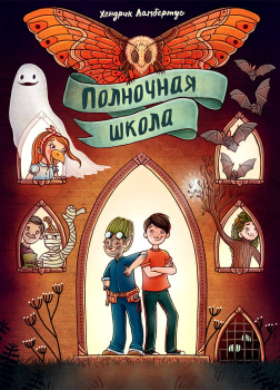 Полночная школа