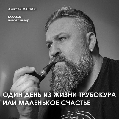 Один день из жизни трубокура или маленькое счастье