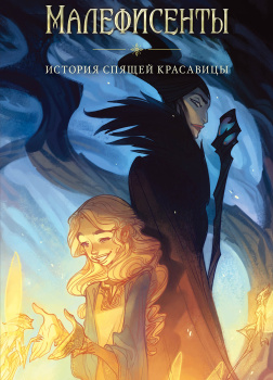 Заклятие Малефисенты. История Спящей красавицы