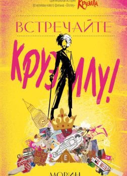 Встречайте Круэллу!