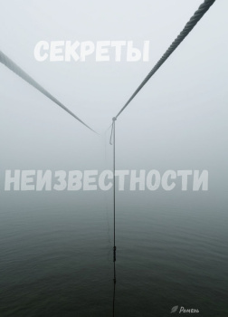 Секреты неизвестности