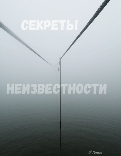 Секреты неизвестности