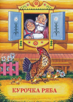 Дёгтева Валентина – Курочка Ряба
