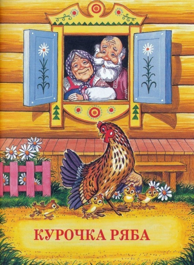 Курочка Ряба