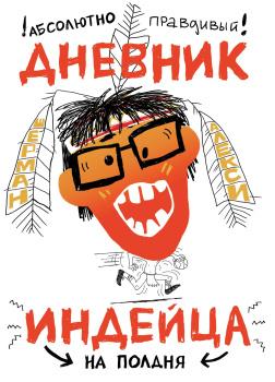 Абсолютно правдивый дневник индейца на полдня