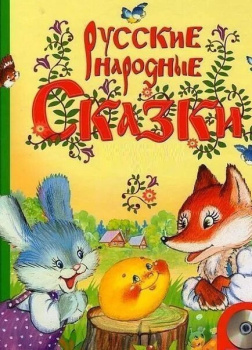 Московских – Русские народные сказки для самых маленьких