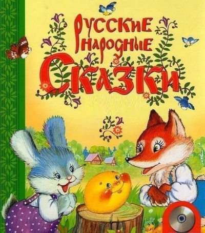 Русские народные сказки для самых маленьких