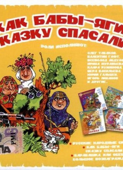 Как бабы-яги сказку спасали