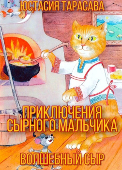 Приключения сырного мальчика