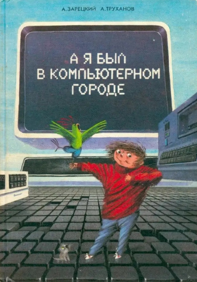 А я был в компьютерном городе