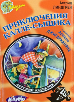 Приключения Калле-сыщика