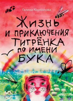 Жизнь и приключения тигренка по имени Бука