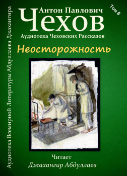 Неосторожность