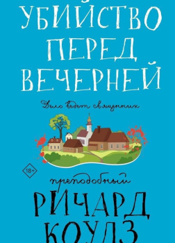 Убийство перед вечерней