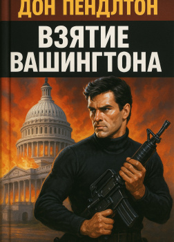 Взятие Вашингтона