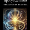 Егоров Роман – Сон пробуждённого. Откровения тишины