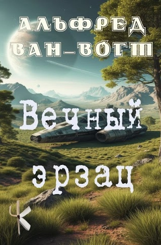 Вечный эрзац