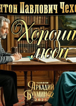 Хорошие люди