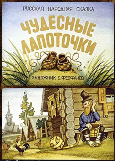 Чудесные лапоточки