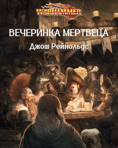 Вечеринка мертвеца