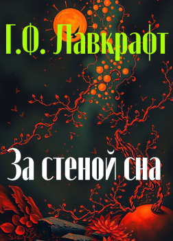 За стеной сна