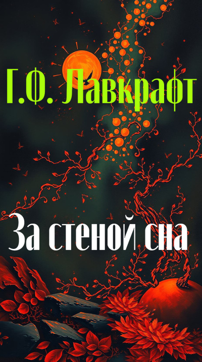 За стеной сна