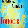Ходжсон Уильям Хоуп – Голос в ночи