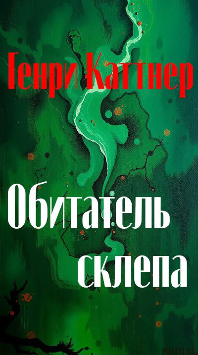 Обитатель склепа