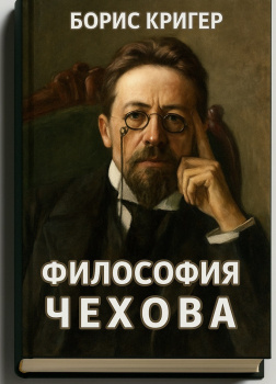 Кригер Борис – Философия Чехова