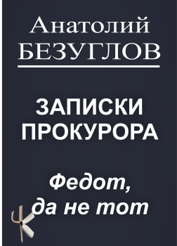 Федот, да не тот